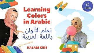 Learn Colors in Arabic - For Babies & Toddlers | تعلم الألوان بالعربية