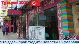 Турция 2025. Новости 18 февраля