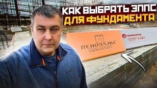 УТЕПЛИТЕЛЬ ДЛЯ ФУНДАМЕНТА КАКОЙ ВЫБРАТЬ ?