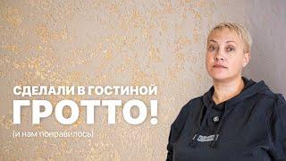 ГОСТИНАЯ в стиле ГРОТТО | НАНЕСИ СВОИМИ РУКАМИ | Декоративная Штукатурка