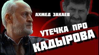 Утечка про Кадырова. Ахмед Закаев прокомментировал новость о болезни ставленника путина