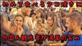 初めて食べるタコ焼きに外国人観光客たちが満面の笑みでニッコリ!!大阪のミナミは９割、外国人