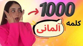  1000 کلمه ضروری آلمانی با مثال و آرتیکل که باید بلد باشی 