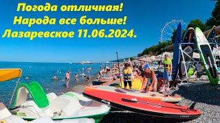 Погода идеальная! Народа все больше! Лазаревское 11.06.2024. ЛАЗАРЕВСКОЕ СЕГОДНЯСОЧИ.