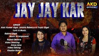 JAY JAY KAR NEW HINDI CHRISTIAN SONG || AMIR KUMAR DIGAL || JULIANA REBECCA || TRUPTI DIGAL || RABIN