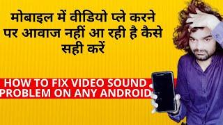 मोबाइल में वीडियो प्ले करने पर आवाज नहीं आ रही है कैसे सही करें | How to fix Video sound problem