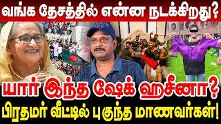 வங்க தேச பிரதமர் லண்டன் தப்பி ஓட்டம்! வங்க தேசத்தில் என்ன நடக்கிறது? Umapathy Interview bangladesh