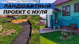 Ландшафтный дизайн участка 20 соток с нуля. Часть 1.