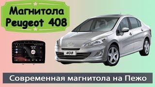 Крутая магнитола Peugeot 408  2012+.  Современная штатная магнитола Пежо 408 с навигатором и камерой