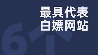 这6个最具代表性的白嫖网站，强烈建议收藏！