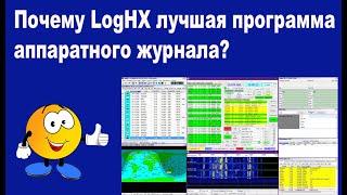 Почему LogHX лучшая программа аппаратного журнала?