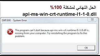 حل مشكلة رسالة الخطأ api-ms-win-crt-runtime-l1-1-0.dll #ويندوز