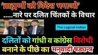 ‘ब्राह्मणों को विदेश भगाओ’ || इस नारे पर दलित चिंतकों के विचार ||