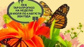 ЛЕВ ТАРО ПРОГНОЗ НА НЕДЕЛЮ С 29 ИЮЛЯ 4 АВГУСТ 2024 ГОДА