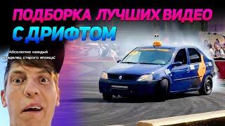 СМЕШНЫЕ ВИДЕО С ДРИФТОМ №17 от No Drift No Fun