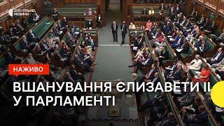 Засідання Британського парламенту після смерті Єлизавети II