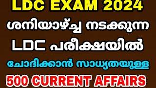 LDC EXAM 2024 - നാളെ നടക്കുന്ന LDC പരീക്ഷയിൽ പ്രതീക്ഷിക്കാവുന്ന 500 CURRENT AFFAIRS ചോദ്യങ്ങൾ