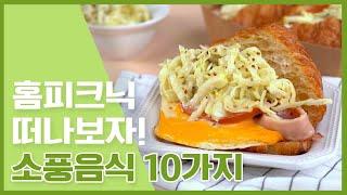 봄바람 살랑살랑! 콧바람 쐬고 싶을 때 소풍도시락을 만들어요! 소풍도시락 추천 메뉴  [만개의레시피]