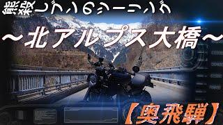 【北アルプス大橋】奥飛騨 ツーリング【XSR900】