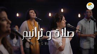 صلاة و ترانيم ( ٥ ) - ترانيم الحياة الأفضل | Praise And Worship Songs - Better Life