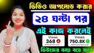 3-4 Views আসলে এখনই দেখো  | ভিউ বাড়ানোর উপায় | How To Get More Views on YouTube 2024