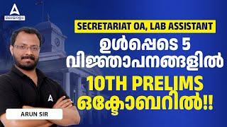 Secretariat OA, Lab Assistant | 5 വിജ്ഞാപനങ്ങളിൽ | 10TH PRELIMS ഒക്ടോബറിൽ | Kerala PSC