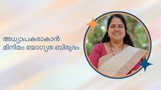 അധ്യാപകരാകാൻ മിനിമം യോഗ്യത ബിരുദം  | NEP 2020 Updates