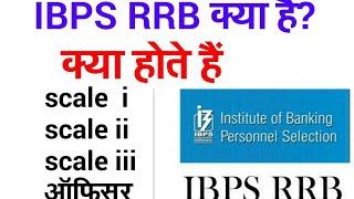 ibps rrb क्या होता है? what are rrb scale 1 officer