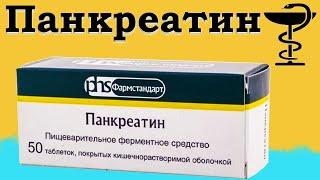 Панкреатин - инструкция по применению | Цена и для чего нужен? | При болях в желудке