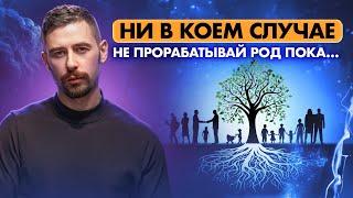 Активируй силу рода! Родовые задачи в матрице судьбы - чего лучше не делать