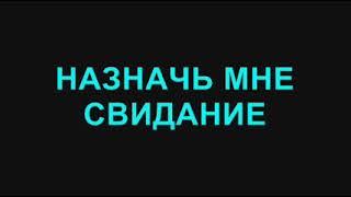 75. Назначь мне свидание