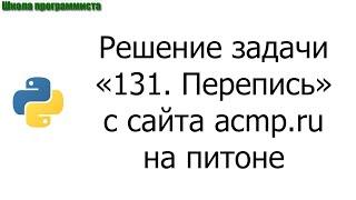 #0001 — Решение задачи «131. Перепись» с сайта acmp.ru на python