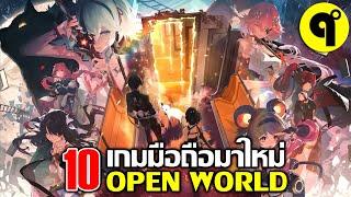 10 เกมมือถือใหม่ Open World ภาพสวย น่าเล่น ประจำเดือน ธันวาคม 2024