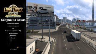 Сборка на Заказ от Rulik69 для Euro Truck Simulator 2 (v1.52.x.)