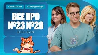 ВСЕ про №23 и №26 ЕГЭ по химии | Полугодовой курс «Вспомнить всё» | Степенин и Дацук