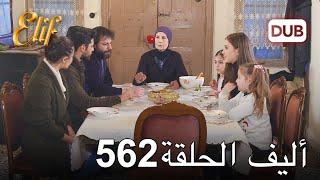 أليف الحلقة 562 | دوبلاج عربي