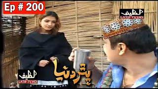Pathar Duniya Episode 200 Sindhi Drama | Sindhi Dramas 2021