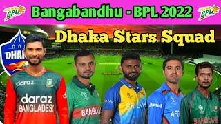 Dhaka Stars Squad For Bangabandhu BPL 2022 ||  Dhaka Stars Squad || bpl
