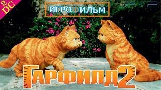 Гарфилд 2: История двух кошечек Прохождение