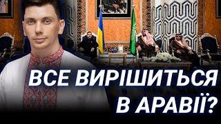 Найкращий посередник? Роль Саудівської Аравії у війні та переговорах: пояснює Євген Семенов