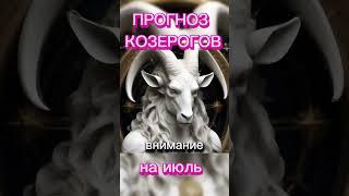 ️‍ ПРОГНОЗ НА ИЮЛЬ ДЛЯ КОЗЕРОГОВ️‍ #таро #раскладтаро #гороскоп #таролог #астрология