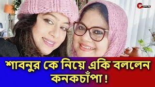 শাবনুর কে নিয়ে একি বললেন কনকচাঁপা  | Fahim Music Tv