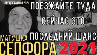 Предсказания 2021. Матушка Сепфора. Поезжайте Туда Сейчас. Это Последний Шанс.