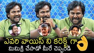 Jr Jagan Mimicry Artist Sunil Ravinuthala Best Mimicry On Chandrababu Jagan And KA Paul | Filmylooks