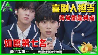 《创造营2021》张嘉元如愿第七名，搞笑发言，堪称喜剧人担当：我配这个位置！