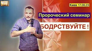 Пророческий семинар: Бодрствуйте ! Церковь "Даятель жизни". Киев 17.06.2023. Максим Ткаченко.