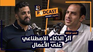 آثر الذكاء الاصطناعي على الأعمال في المستقبل مع احمد اباظة CEO Synapse Analytics - EP #102