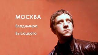 Москва Владимира Высоцкого