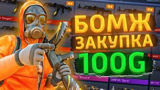 СОБРАЛ САМЫЙ КРАСИВЫЙ ИНВЕНТАРЬ ЗА 100 ГОЛДЫ В STANDOFF 2 0.15.4 | ЗАКУПКА НА 100 ГОЛДЫ СТАНДОФФ 2!