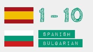 Числа от 1 до 10 - испански - български